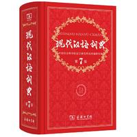 【新華正版】現(xiàn)代漢語詞典全新版 正版第7版 2025年第七版精裝 商務印書館 小學初高中生字典辭典新華字典中小學生字典工具最新版