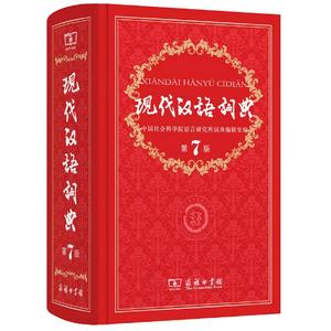 【新华正版】现代汉语词典全新版 正版第7版 2023年第七版精装 商务印书馆 小学初高中生字典辞典新华字典中小学生字典工具最新版