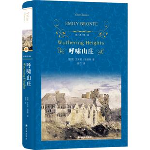 呼啸山庄 正版艾米莉勃朗特世界经典文学名著译林出版社新华书店