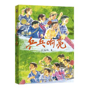 乒乓响亮 刘海栖著 中国当代 文学作家作品青少年成长励志读物运动主题三四五六年级小学生课外阅读书籍8-10-12周岁新华正版