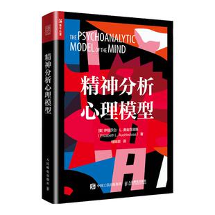 精神分析心理模型 极简精神分析  弗洛伊德 温尼科特 科胡特 鲍尔比 马勒 自体心理学 客体关系 依恋理论