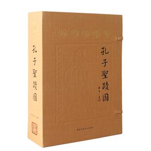 【善品堂藏书】孔子圣迹图(历代名家绘)精解一函二册正版宣纸线装书国学古籍经典国家行政学院出版全套全集原文注释译注
