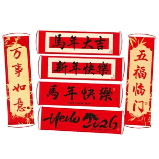手持对联卷轴演出道具舞台表演节目2026新年手拿横幅拉条跳舞春联
