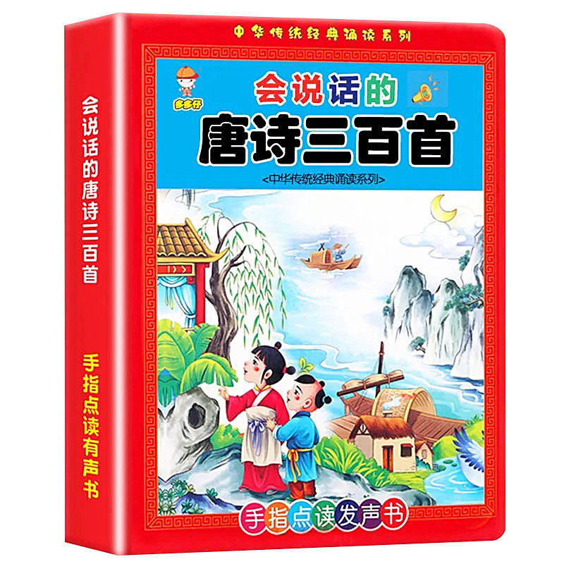 完整版说话唐诗三百幼儿早教点读