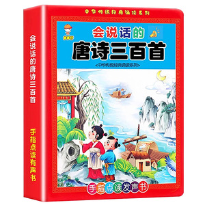 完整版说话唐诗三百幼儿早教点读