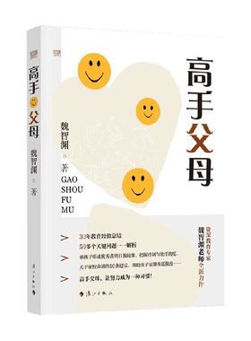 高手父母 魏智渊著 50个关键问题解析 育人理念家长用经验和智慧解决家庭教育 家教方法