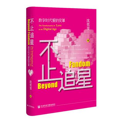 【新华正版】不止追星：数字时代爱的变革 沈奕斐 回应当代年轻人如何在不确定中寻找归属的精神指引 社会科学文献书籍
