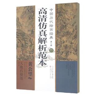 中国历代绘画经典 四 黄公望天池石壁图 高清仿真解析范本 传统绘画技法技巧名家画集画册作品集赏析鉴赏临摹书籍 天津人美