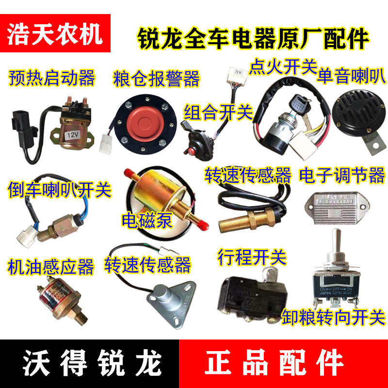 沃得锐龙收割机电器 点火 组合 倒车喇叭开关 感应器 转速传感器
