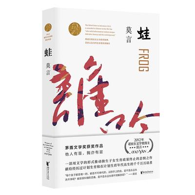 正版现货蛙/莫言文集 红高粱家族诺贝尔文学奖作品 中国当代长篇文学小说经典名著读物 现当代文学随笔小说新华书店正版中国文学