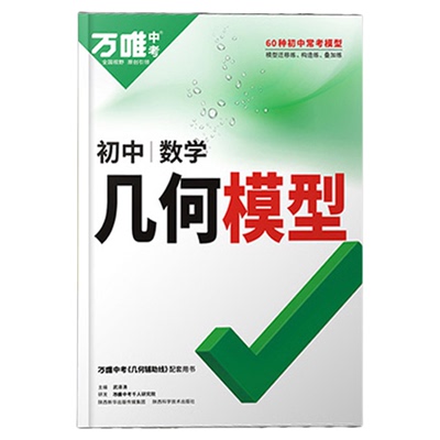 几何模型万唯中考数学大全初二