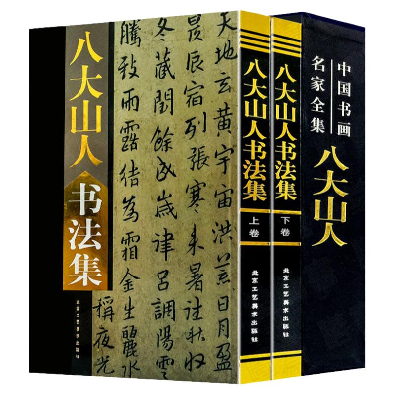 八大山人书法集 八大山人书法作品集 中国书画名家全集 朱耷毛笔字帖精选集 艺术书法书籍正版16开全集2册