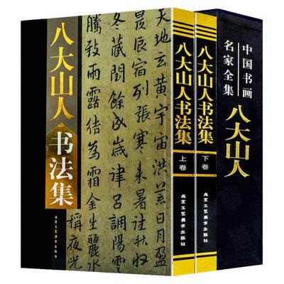 八大山人书法集 八大山人书法作品集 中国书画名家全集 朱耷毛笔字帖精选集 艺术书法书籍正版16开全集2册