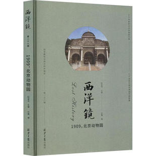西洋镜系列 1909北京动物园 赵省伟主编 113年前的北京动物园旧影 170余张中国动物园早期影像9787547744161