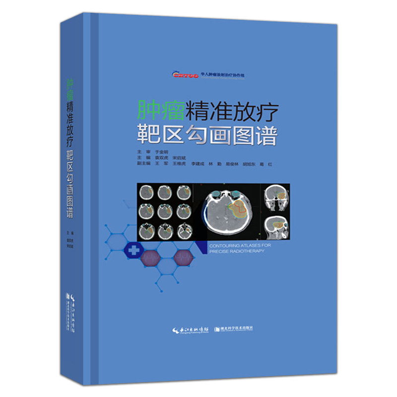现货肿瘤精准放疗靶区勾画图谱