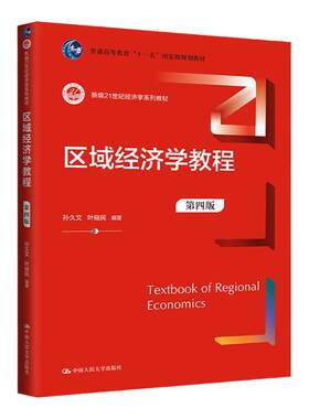 区域经济学教程第四版孙久文