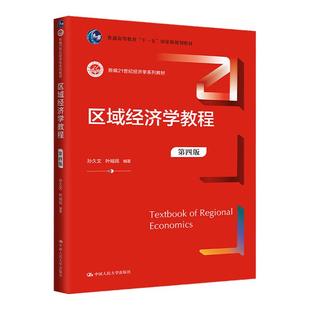 2024新版 区域经济学教程第四版 4版孙久文 叶裕民21世纪经济学系列教材中国人民大学出版社（拒绝低价盗版）