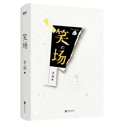 《笑场》100万册全新精装纪念版  李诞作品  4万字私藏文稿 增加 未曾开言我先笑场 笑场完了听我诉一诉衷肠 磨铁出品 官方正版