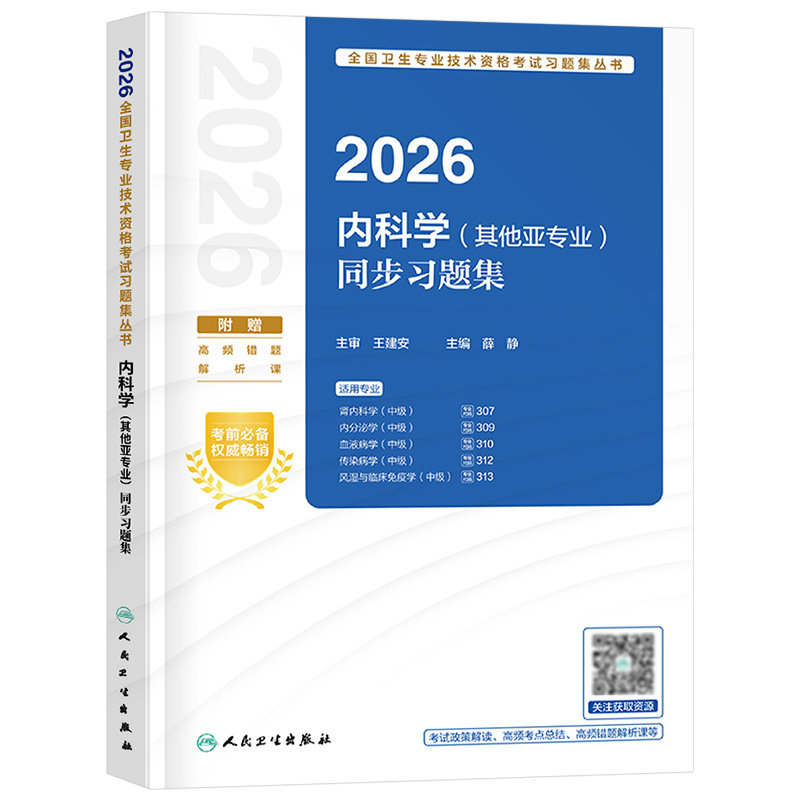 人卫版2027年内科学中级考试同步习题集肾内科内分泌血液病传染病风湿与临床免疫学2026内科主治医师资格教材练习题真题库习题职称