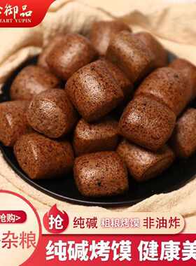 【1514人好评】温心御品粗粮纯碱烤馍粗粮面窝头杂粮零食酥脆黑米