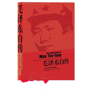 【当当网 正版书籍】毛泽东自传中英文插图影印典藏版毛泽东口述 埃德加斯诺笔录中国青年出版社