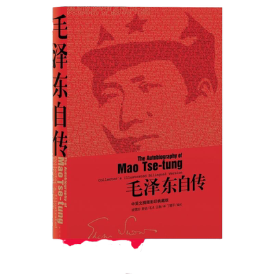 【当当网 正版书籍】毛泽东自传中英文插图影印典藏版毛泽东口述 埃德加斯诺笔录中国青年出版社