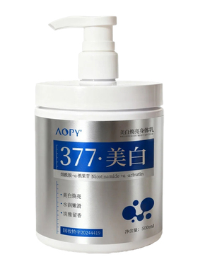 AOPY377美白焕亮保湿身体乳