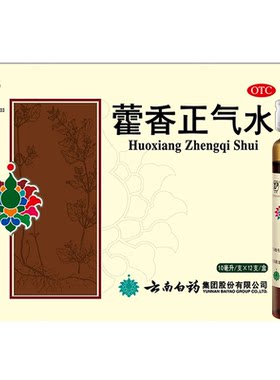 [自营][云南白药]藿香正气水10ml*10支/盒