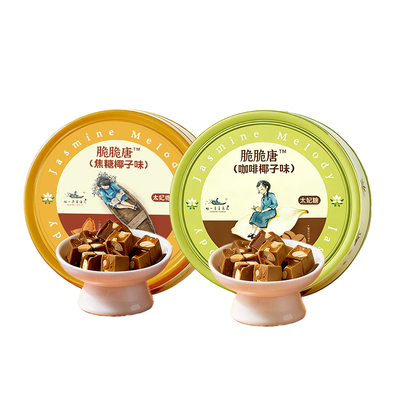 好一朵茉莉花焦糖太妃糖椰脆糖