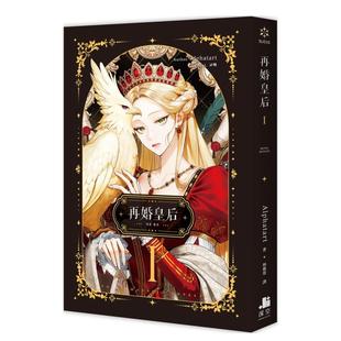 【现货】再婚皇后01 港台繁体轻小说原版图书外版进口书籍 深空出版Alphatart
