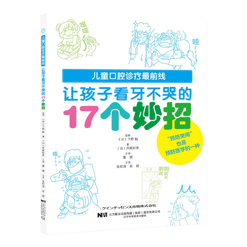 让孩子看牙不哭的17个妙招 学会如何安抚孩子情绪 预防哭闹 医生家长用科学方式引导孩子 诊 辽宁科学技术出版社 9787559123381