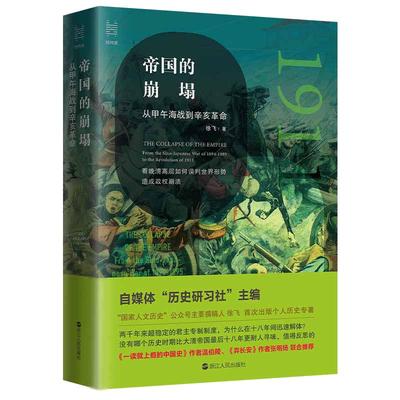 当当网 经纬度丛书·帝国的崩塌：从甲午海战到辛亥革命 浙江人民出版社 正版书籍