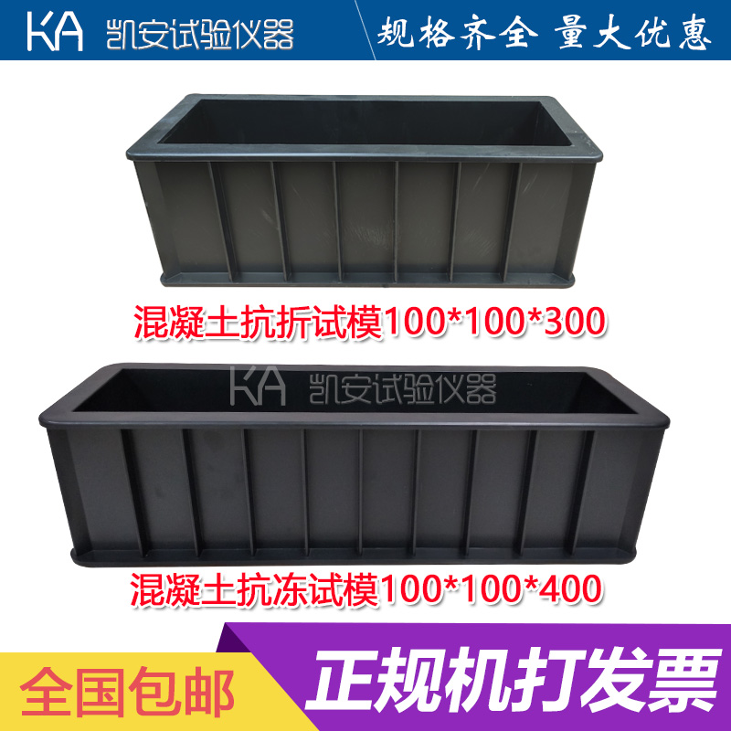 100*100*400/300混凝土抗冻试模/混凝土试块试验模具盒子磨具