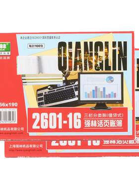 强林2601-16三栏分类账活页账芯借贷式帐本账册 2601 三栏账97张