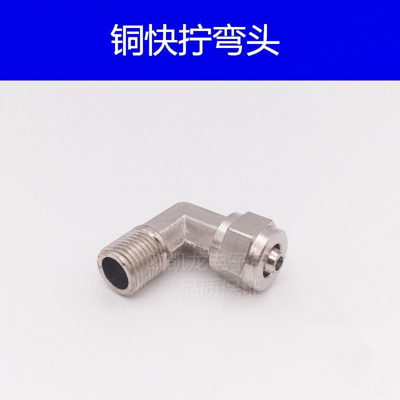 铜气动气管快拧接头PL8mm-02/6-01/10-03/12-04/16直角弯头弯通