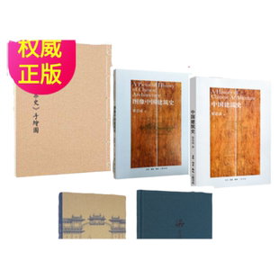 中国建筑史+图像中国建筑史+梁思成图像中国建筑史手绘图+营造天书+梁古建制图5册艺术设计画册中国古代建筑梁思成建筑手绘图