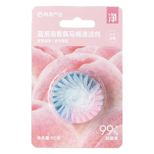 【U先link】网易严选蓝泡泡马桶洁厕宝1颗（请勿原价拍）