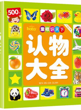 认物大全宝宝绘本儿童早教启蒙