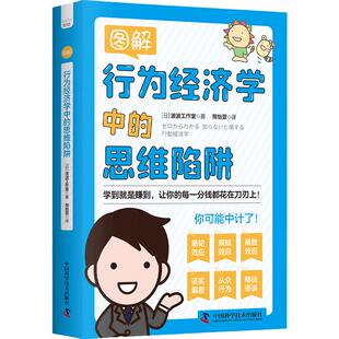 【新品包邮】图解行为经济学中的思维陷阱:让你的每一分钱都花在刀刃上