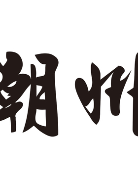 可定制城市地名打卡装饰墙贴