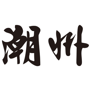 可定制城市地名网红奶茶咖啡店玻璃橱窗贴纸拍照布置打卡装饰墙贴