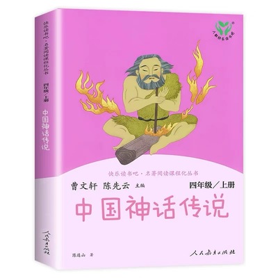 正版快乐读书吧四年级上册必读的课外书人教版全套老师推荐世界神话传说经典与故事小学生阅读课外书目人民教育出版社