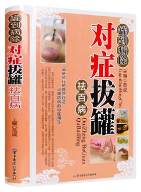 罐到病除对症拔罐祛百病 彩图精装中医传统疗法治百病系列 拔罐书籍 中医拔罐书对症拔罐祛百病 常用拔罐疗法拔罐知识中医养生保健