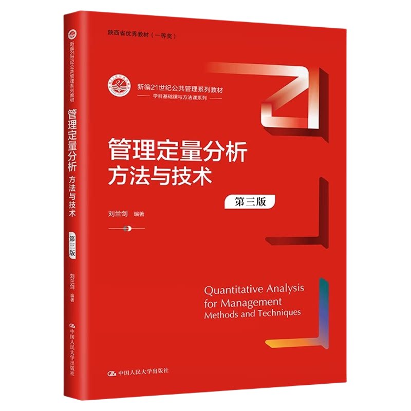 管理定量分析:方法与技术第3版