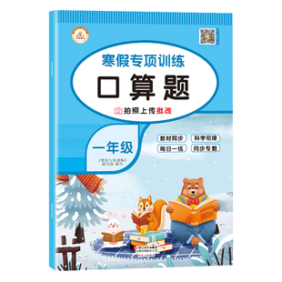 一年级寒假口算题卡 小学1年级上下册数学练习题专项训练口算天天练人教版寒假作业衔接计算题同步练习册心算速算预习28天打卡计划