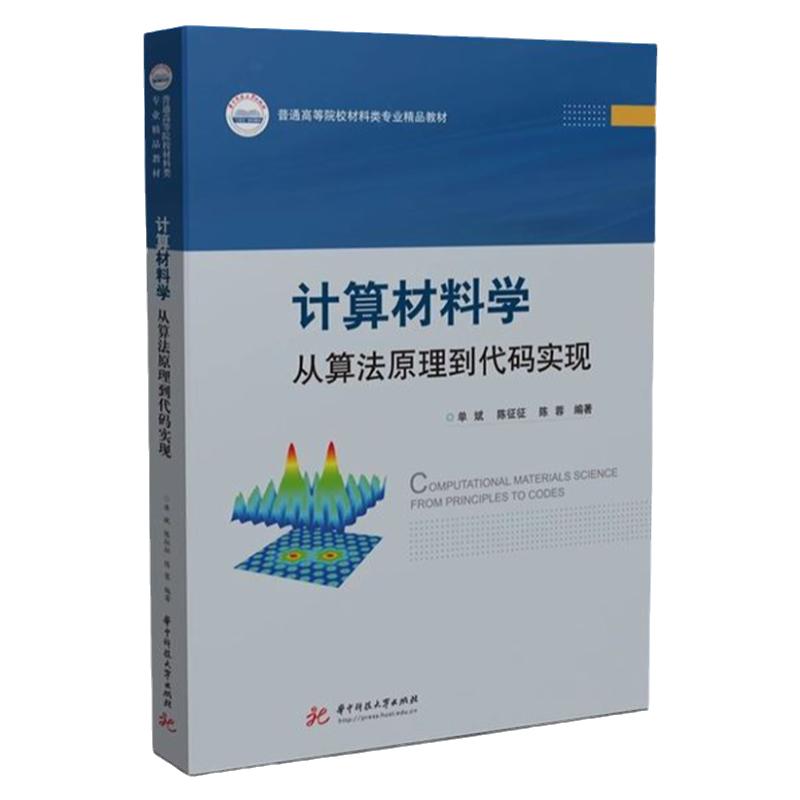 计算材料学从算法原理到代码实现