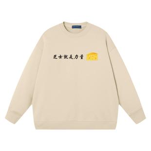 秀洛芝士就是力量纯棉宽松潮流知识的力量秋冬新款圆领卫衣男情侣