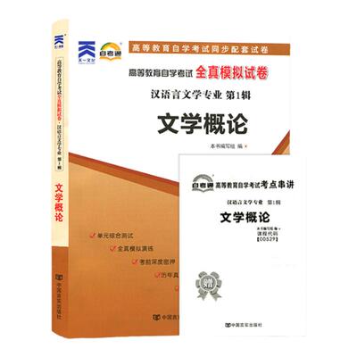 自考教材试卷00529文学概论