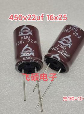 10个全新原装进口450v22uf400v500v47u电源主板电解电容16x25三莹