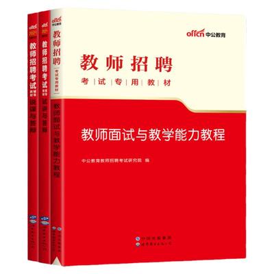 中公教师招聘面试与教学能力教程